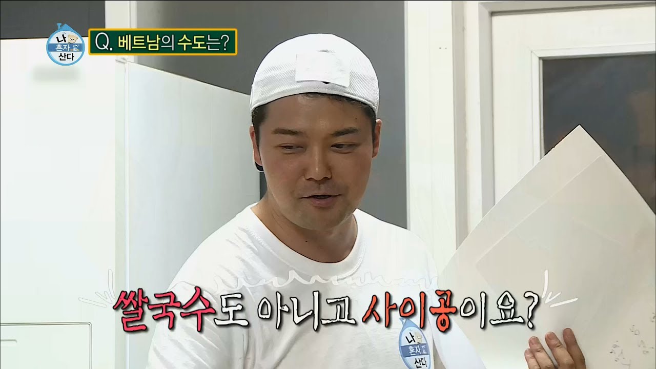 [I Live Alone] 나 혼자 산다The capital of Vietnam is Saigon? ..20170728