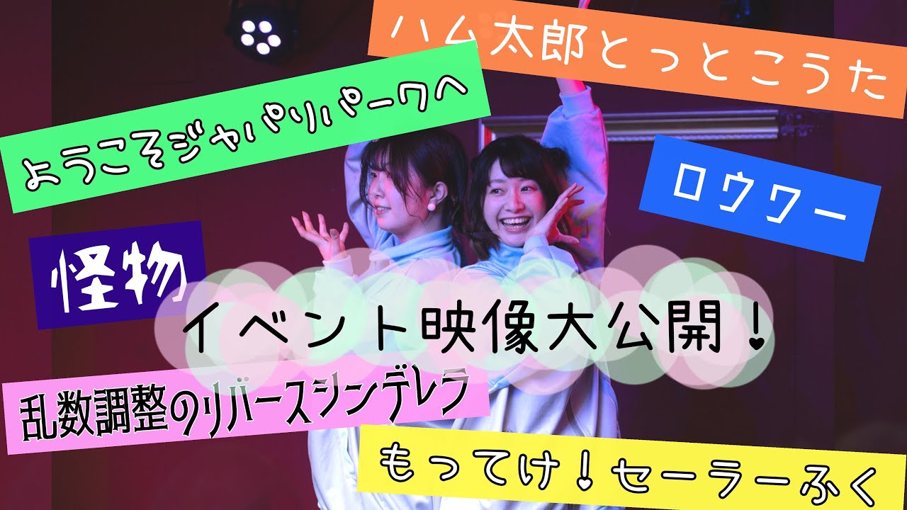 ★しゅりしゅりがイベントに初参戦しました \( ˆoˆ )/全6曲★