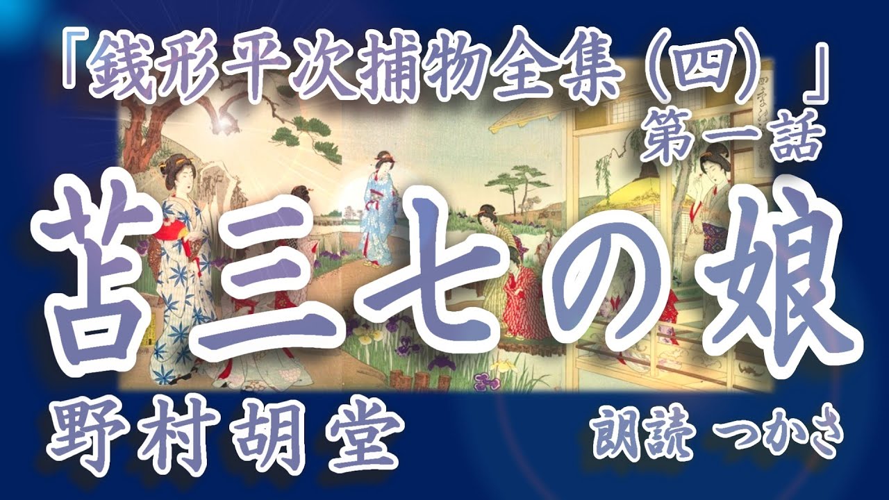 【朗読】野村胡堂「銭形平次捕物全集（四）」第一話『苫三七の娘 』  ひと晩に若い女三人にしがみつかれたという八五郎、御用の為とはいえ若い娘二人の家に泊り込むことに……