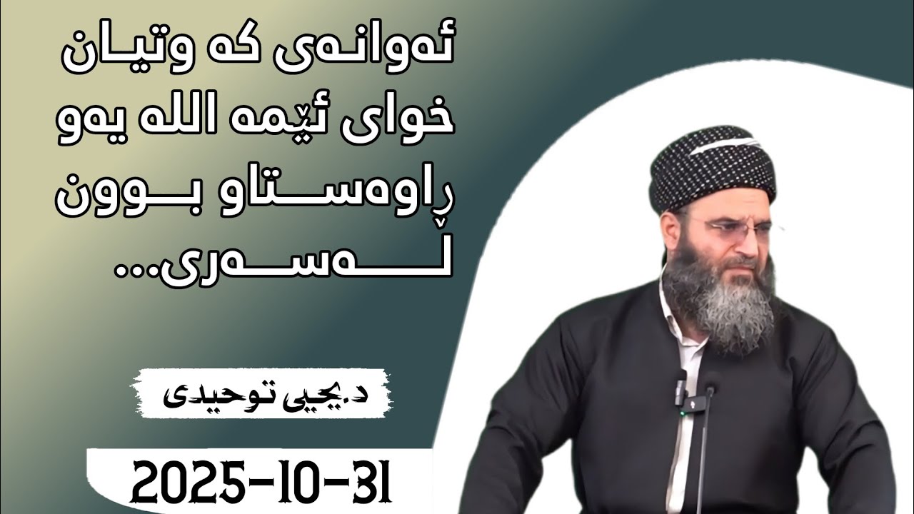 ئەوانەی کە وتیان خوای ئێمە الله یەو ڕاوەستاو بوون لەسەری... دکتۆر یحیی تەوحیدی {31/10/2025}