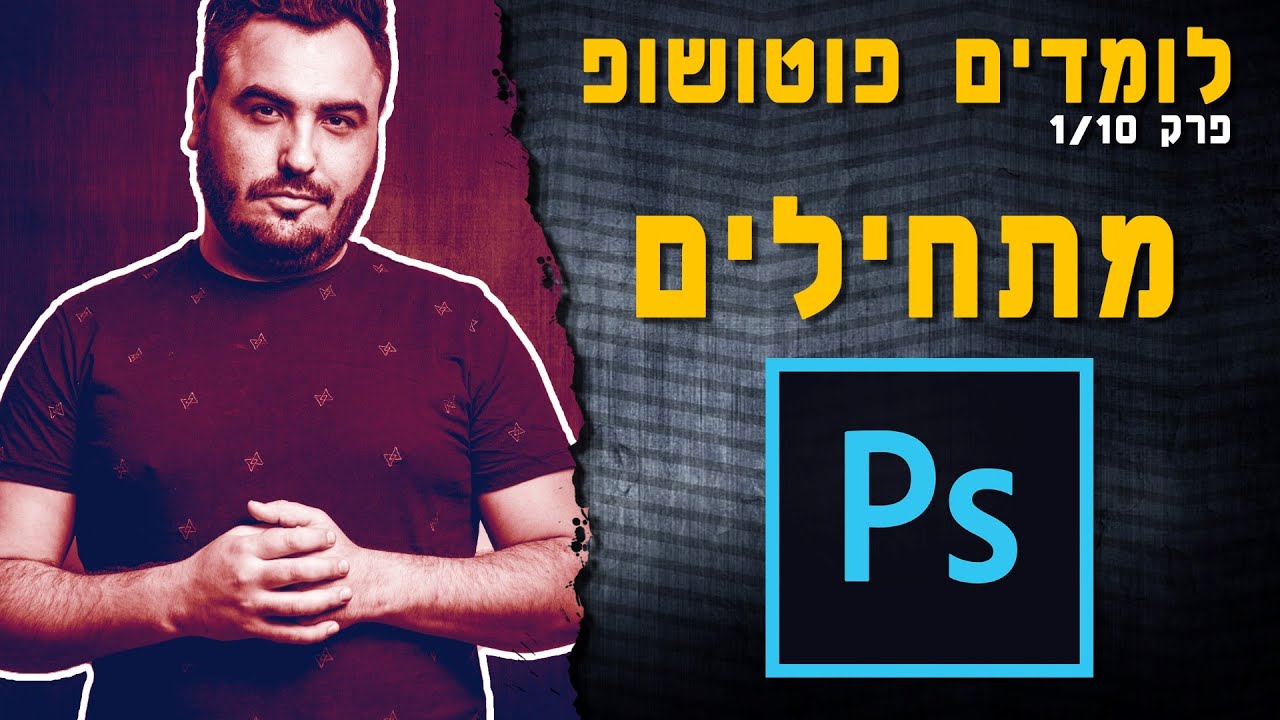 מדריך פוטושופ למתחילים - נתחיל בבסיס ומשם נתקדם פרק 1/10 | photoshop