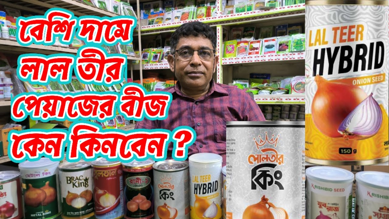 লালতীর পেয়া‌জের বী‌জের অজানা তথ্য | বিস্তা‌রিত আলোচনা ও পরামর্শ || Lal Teer Onion seed ||