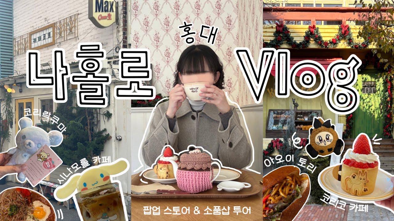📝: 나홀로 홍대 나들이 | 귀여운게 최고인 사람의 코리락쿠마20주년, 천사소녀네티 팝업 뿌셔뿌셔 | 카페도 귀여운게 좋아 시나모롤 카페, 코리코 카페 방문기 | 소품샵 투어까지