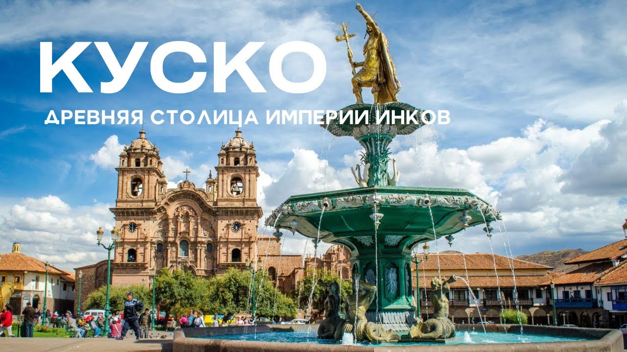 Куско - древняя столица империи инков. Перу