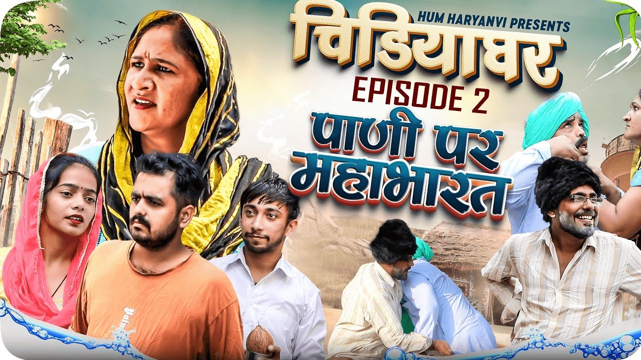 पाणी पै महाभारत || चिड़ियाघर Episode–2।। हरियाणवी कॉमेडी ।। Hum Haryanvi Comedy