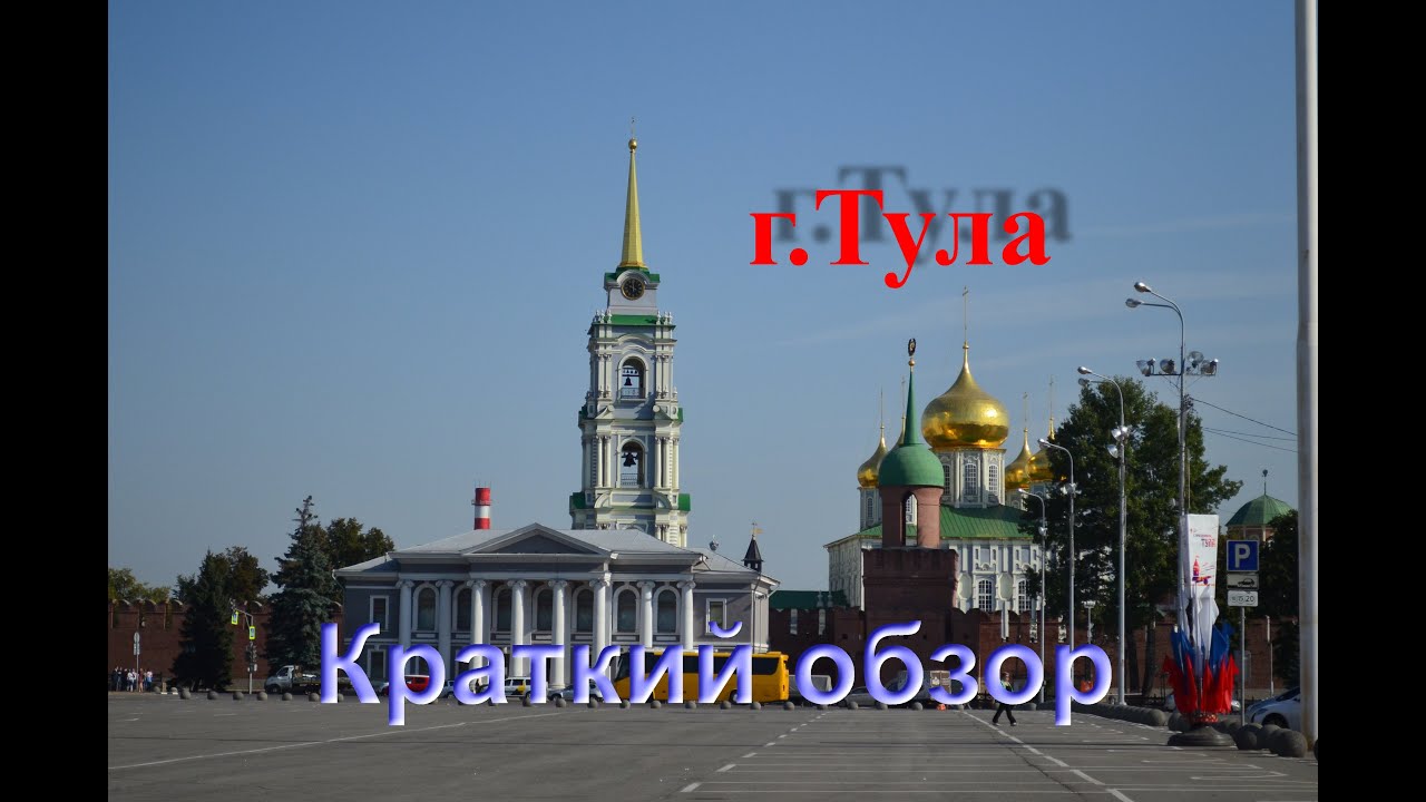 город Тула - краткий обзор