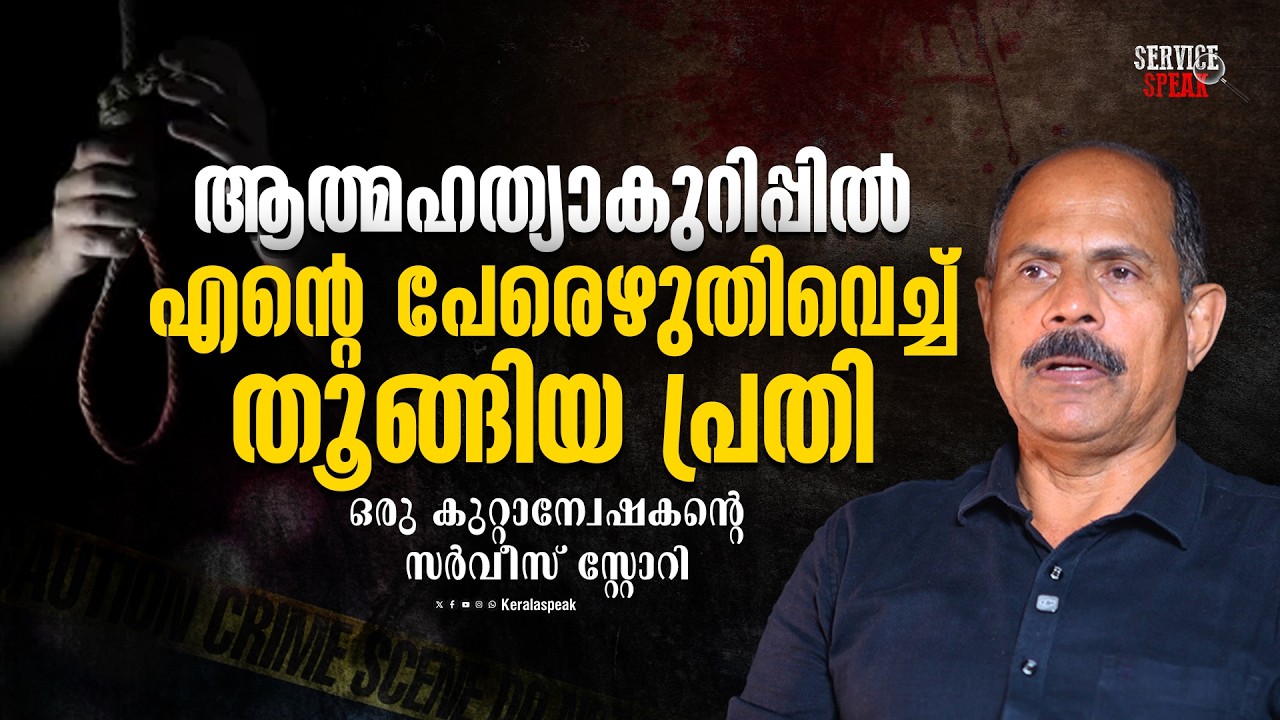 Who was the second person who killed Rajesh by the river? | Kerala Police | Service Speak |