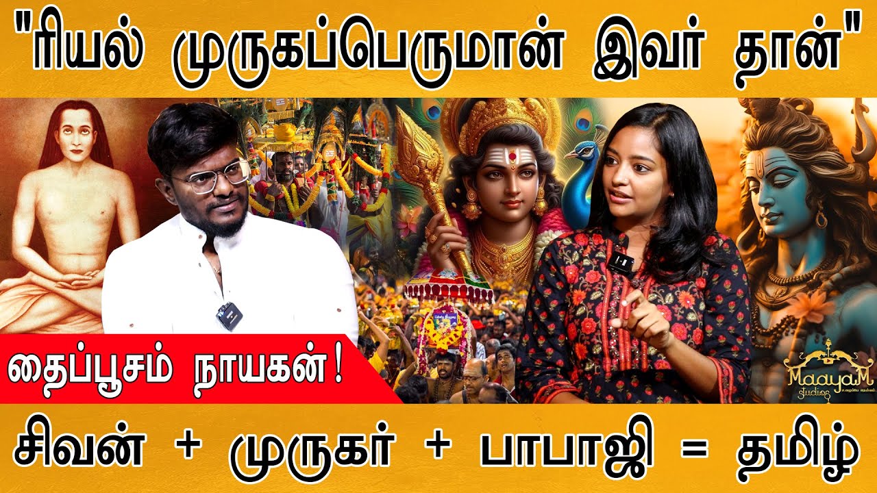 மீண்டும் வந்துவிட்டார் முருகர்! | தைப்பூசம் நாயகன்! | Thai Pusam Palani Murugar | Mahavatar Babaji