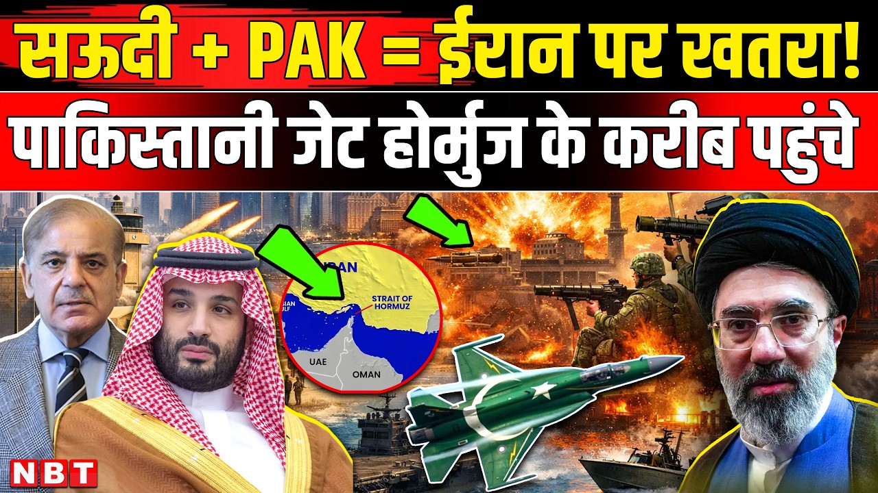 Iran US War Update: Saudi Arabia में पाकिस्तान ने भेजे F-16 Jet क्या है खतरनाक प्लान ? | NBT News
