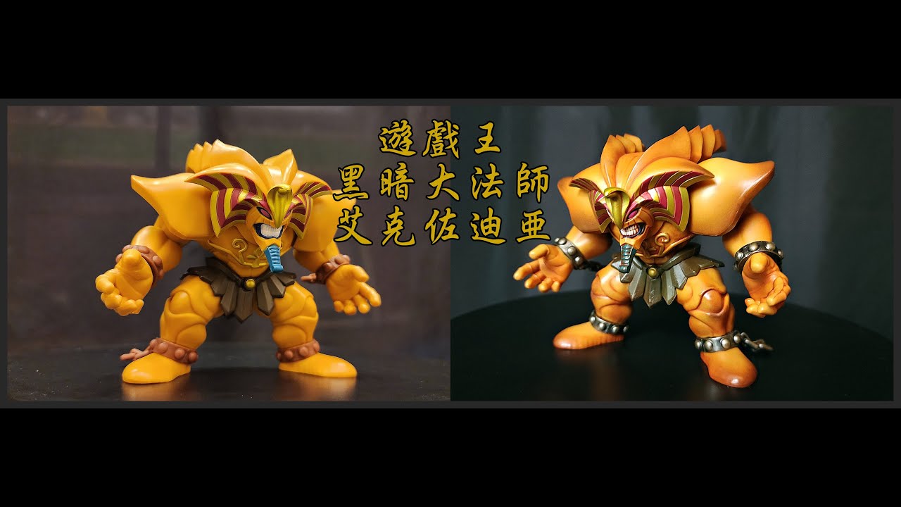 【開箱】簡單塗裝 Yu-Gi-Oh! 遊戲王收藏 EX01 黑暗大法師 艾克佐迪亞 Exodia