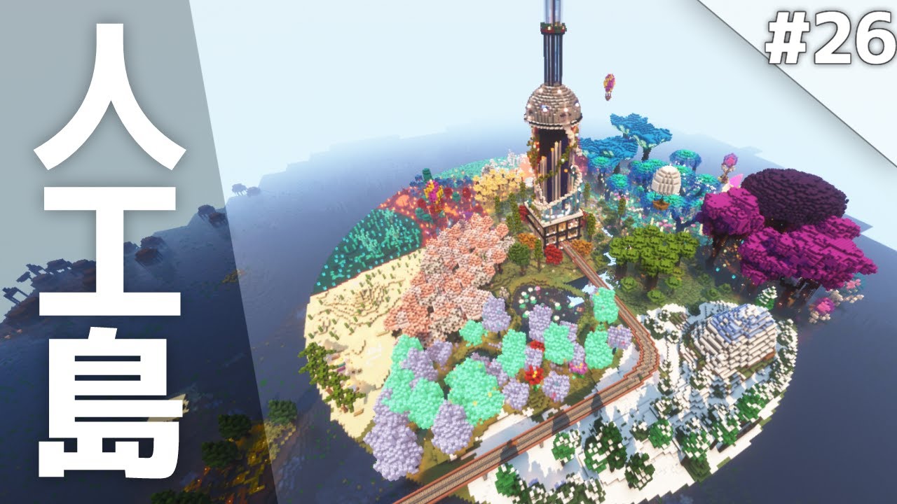 【Minecraft】人工島にMODの色んなバイオームを再現！壮大な世界で生きるマインクラフト Part26(最終回)【ゆっくり実況マルチプレイ】