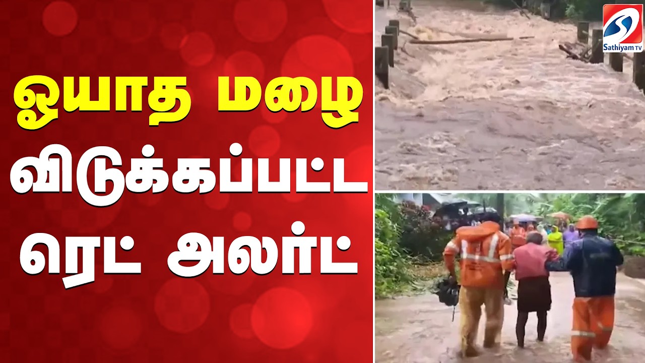 ஓயாத மழை - விடுக்கப்பட்ட ரெட் அலர்ட் | KeralaRain | RedAlert | HeavyRain | WeatherUpdate |