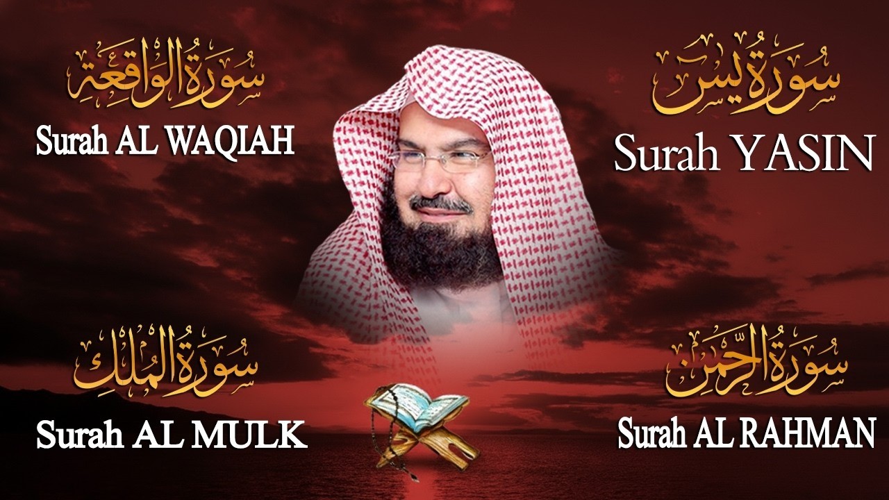 عبد الرحمن السديس تلاوة عذبة تريح القلب سورة يس + الواقعة+ الرحمن + الملك لزيادة الرزق و البركة.