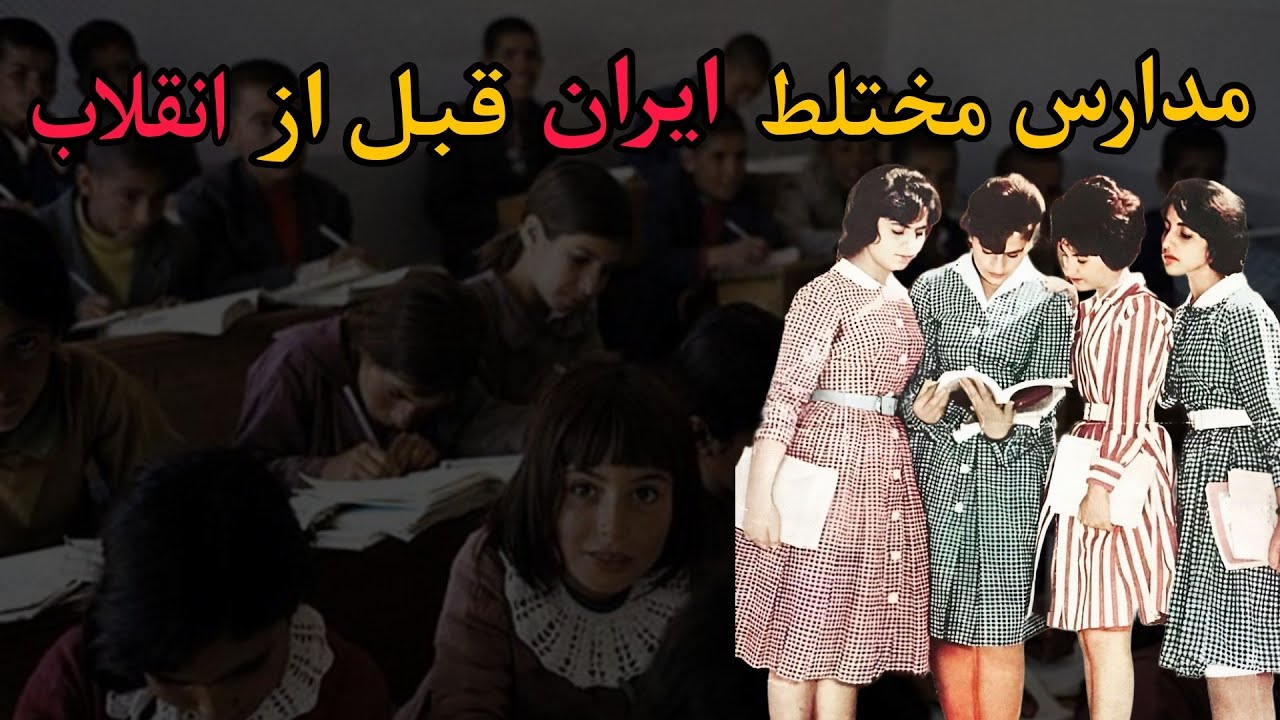 ویدیوی و تاریخی جذاب از مدارس ایران قبل از انقلاب | خانم معلم های سپاه دانش و کتاب های دوره پهلوی