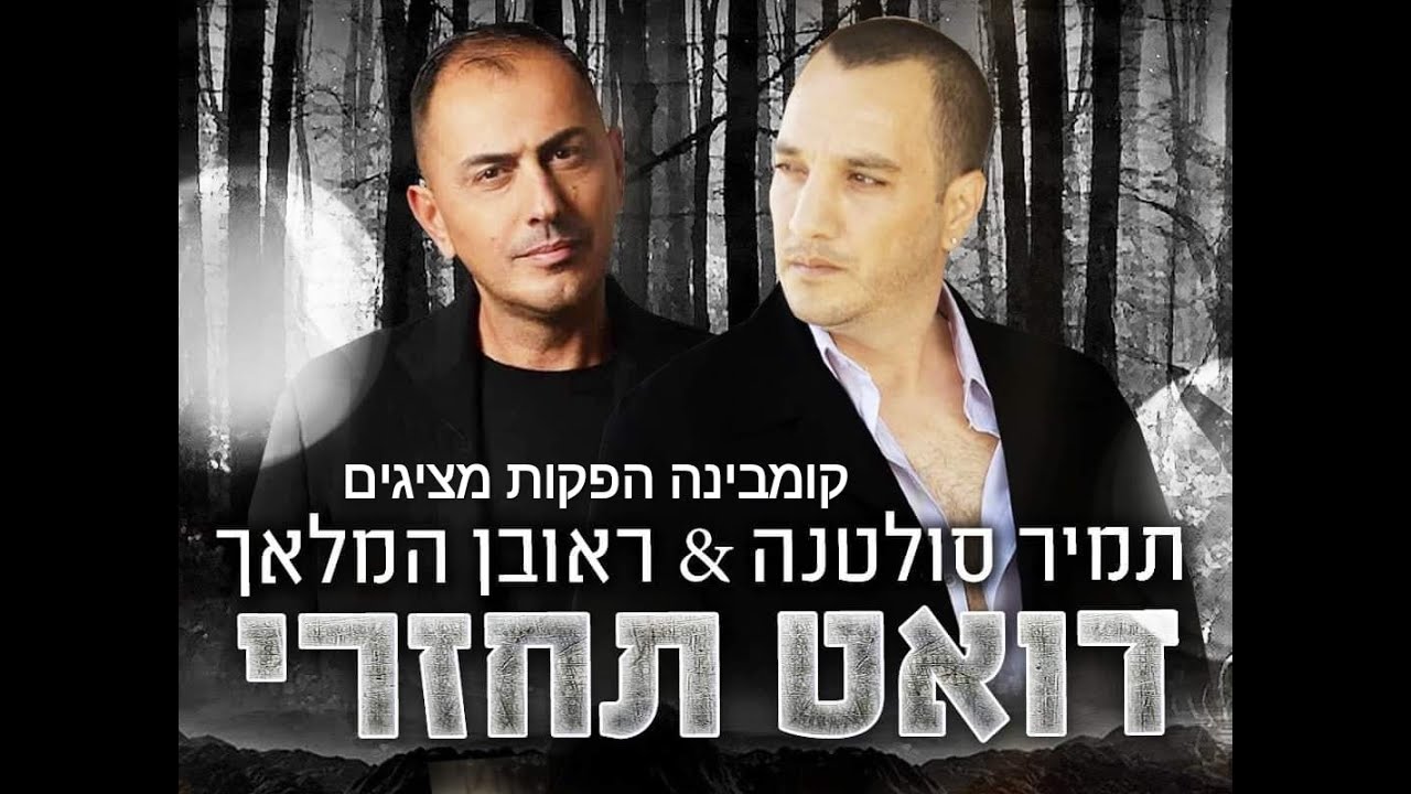 תמיר סולטנה וראובן המלאך  הדואט  תחזרי 2021