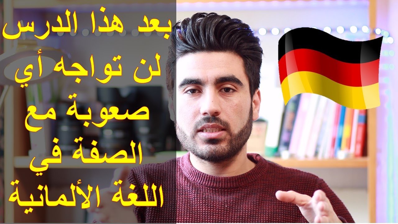 الصفة في اللغة الألمانية