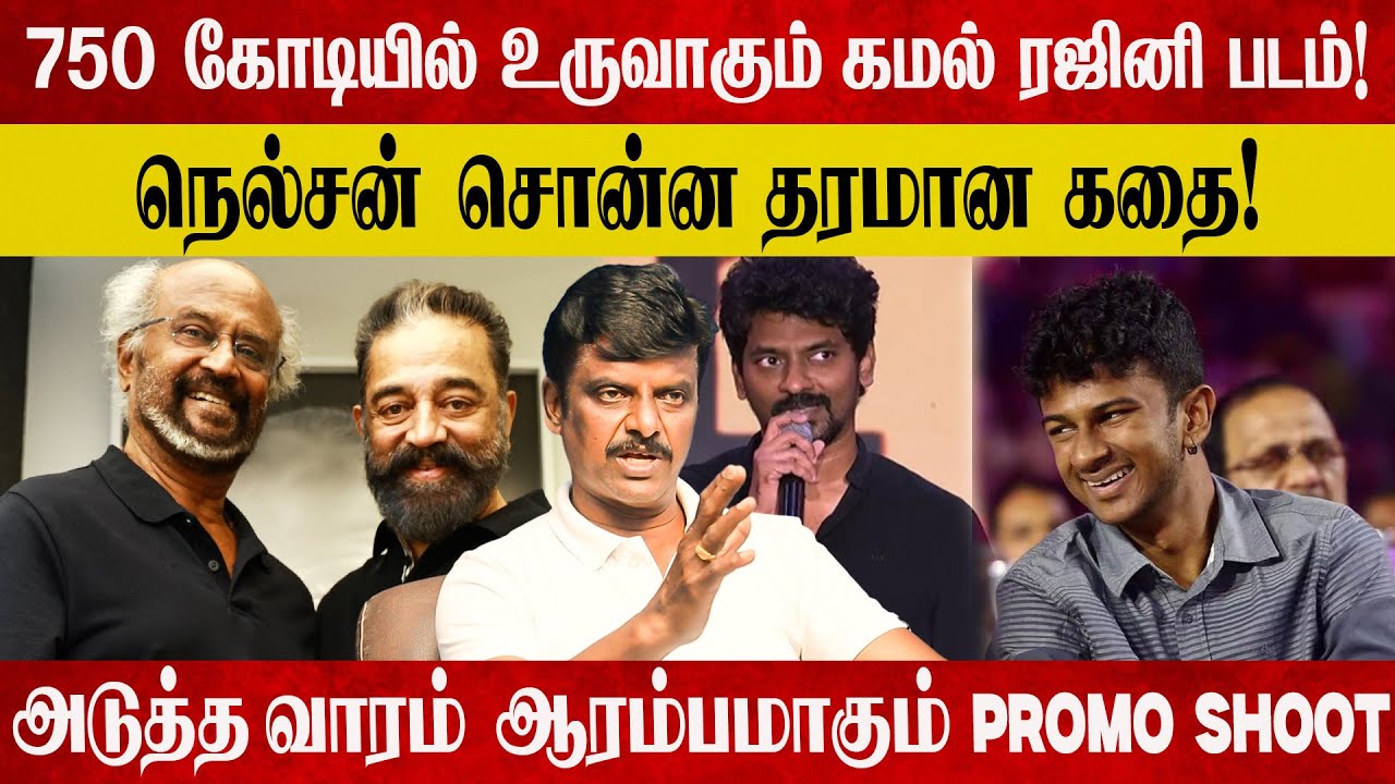 ரஜினி கமல் இணையும் படம் தான் இந்தியாவின் Highest Box-office Collection படமா இருக்கும்!