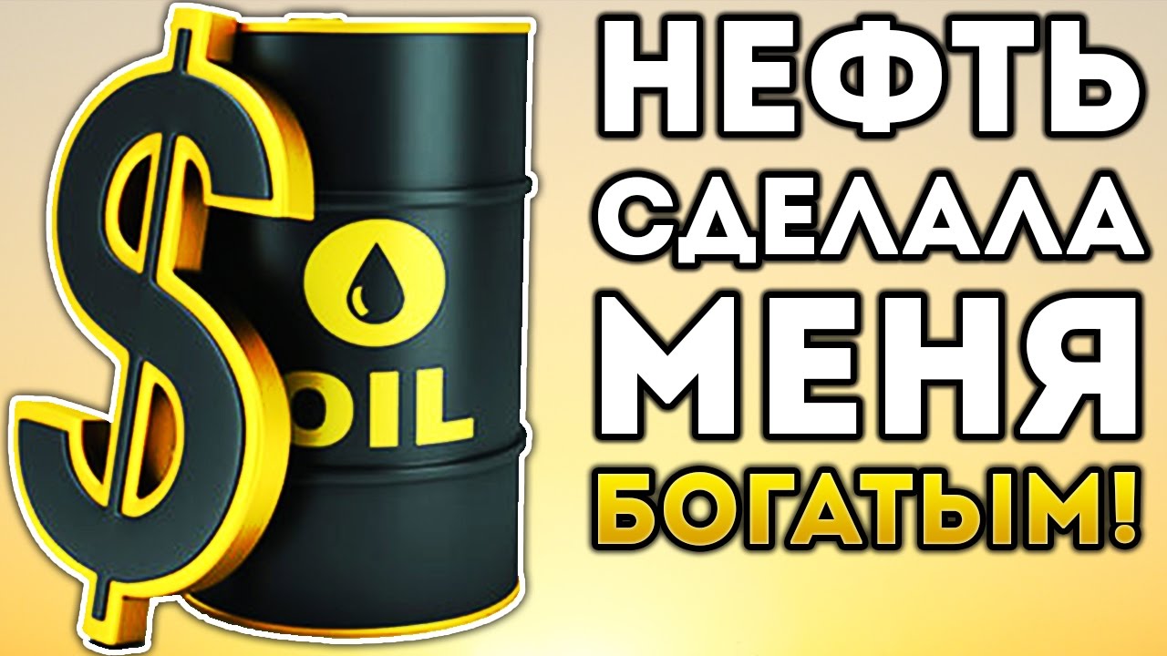 НЕФТЬ СДЕЛАЛА МЕНЯ БОГАТЫМ! САМЫЕ БОЛЬШИЕ ДЕНЬГИ! - Turmoil