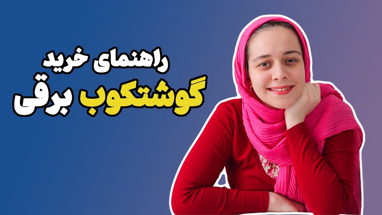 راهنمای خرید گوشتکوب برقی