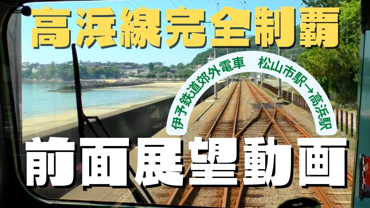 【前面展望】高浜線完全制覇