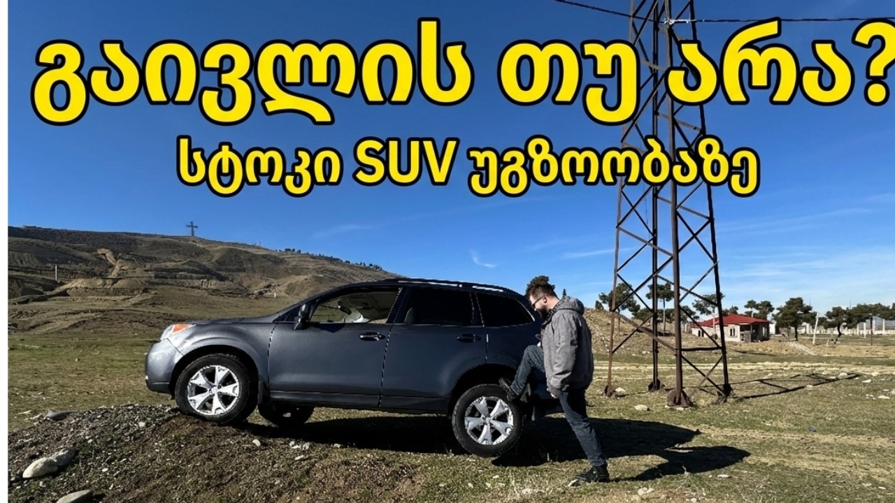 რისი თავი აქვს შენს სტოკ SUV ს ტესტი უგზოობაზე + შეკრება!