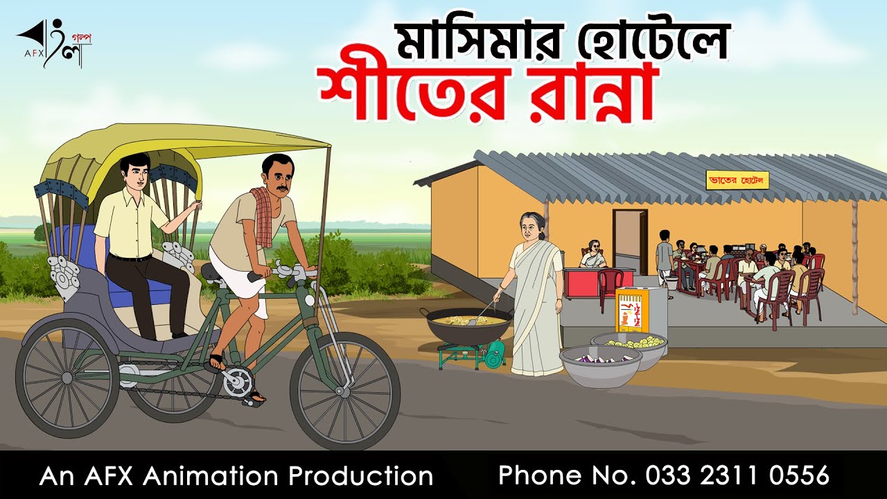 মাসিমার হোটেলে শীতের রান্না I Bangla Cartoon | বাংলা কার্টুন  | Thakumar Jhuli | AFX Animation