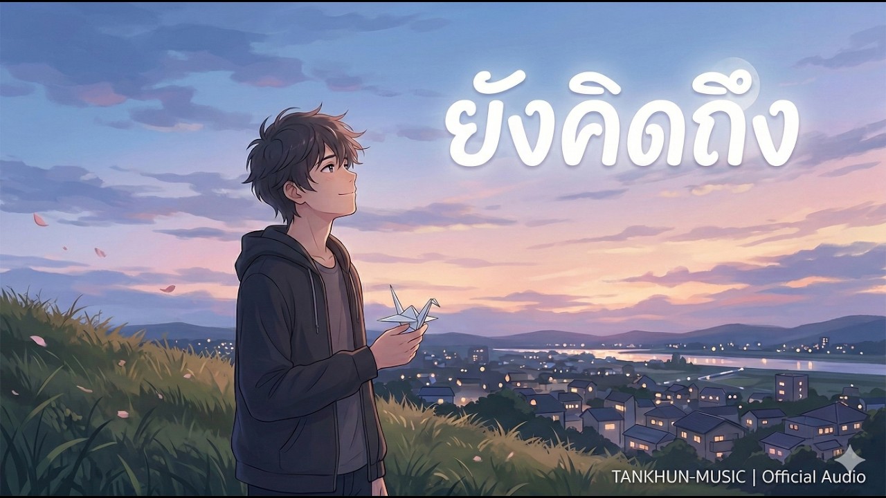 ยังคิดถึง