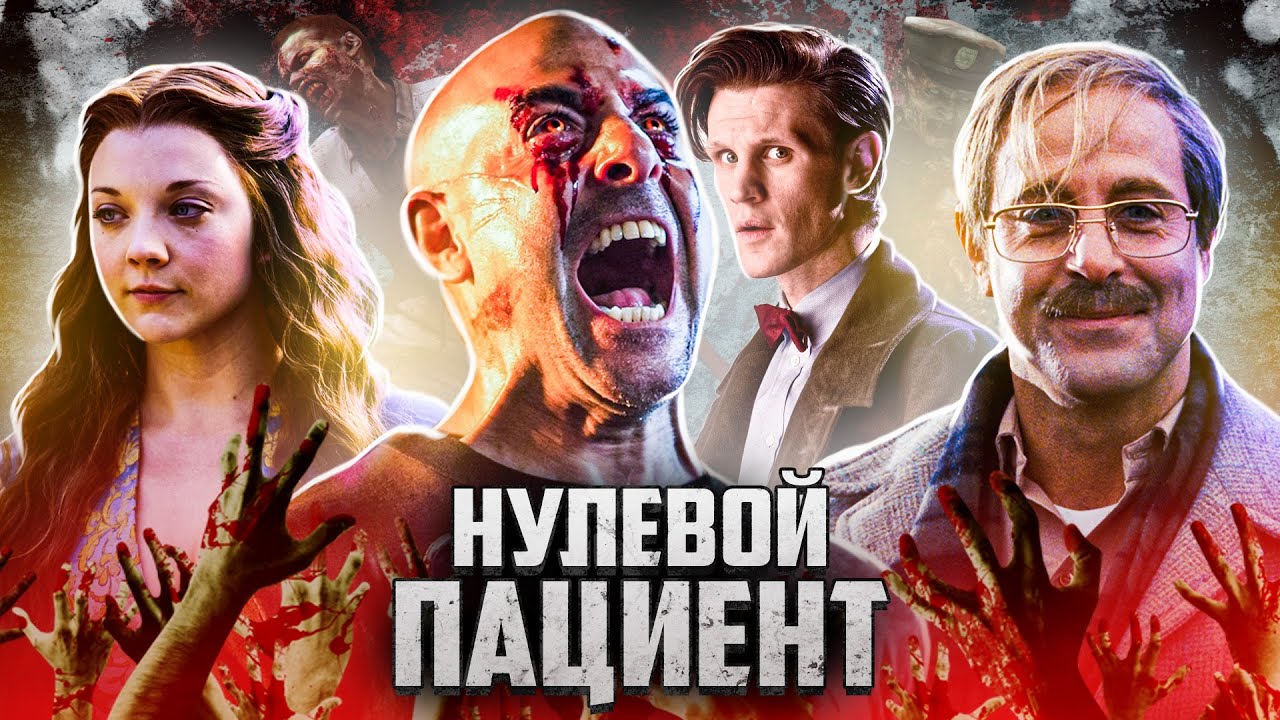 ТРЕШ ОБЗОР фильма НУЛЕВОЙ ПАЦИЕНТ (