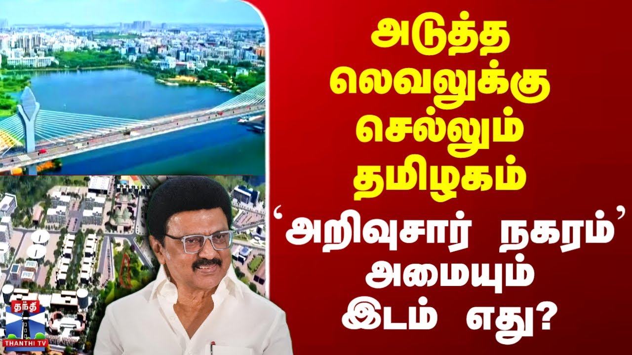 CM Stalin | Chennai | அடுத்த லெவலுக்கு செல்லும் தமிழகம் - `அறிவுசார் நகரம்' அமையும் இடம் எது?
