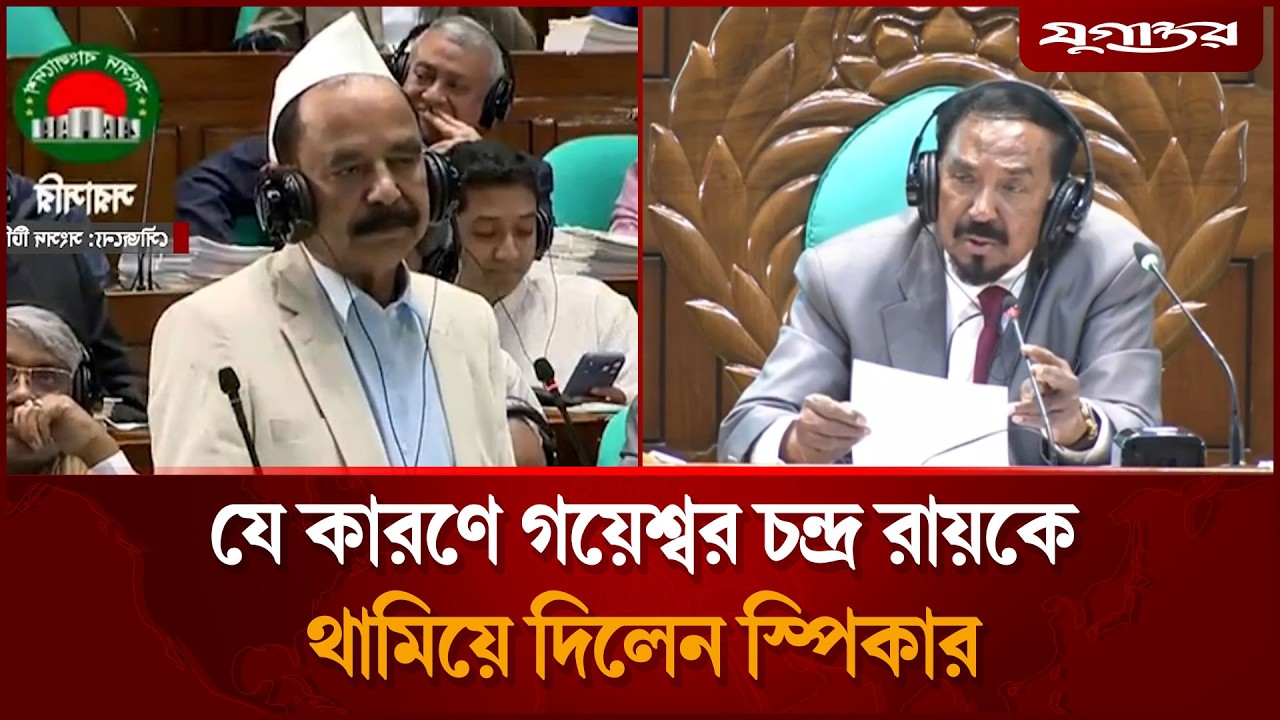 যে কারণে গয়েশ্বর চন্দ্র রায়কে থামিয়ে দিলেন স্পিকার | 13th Parliament | Jugantor