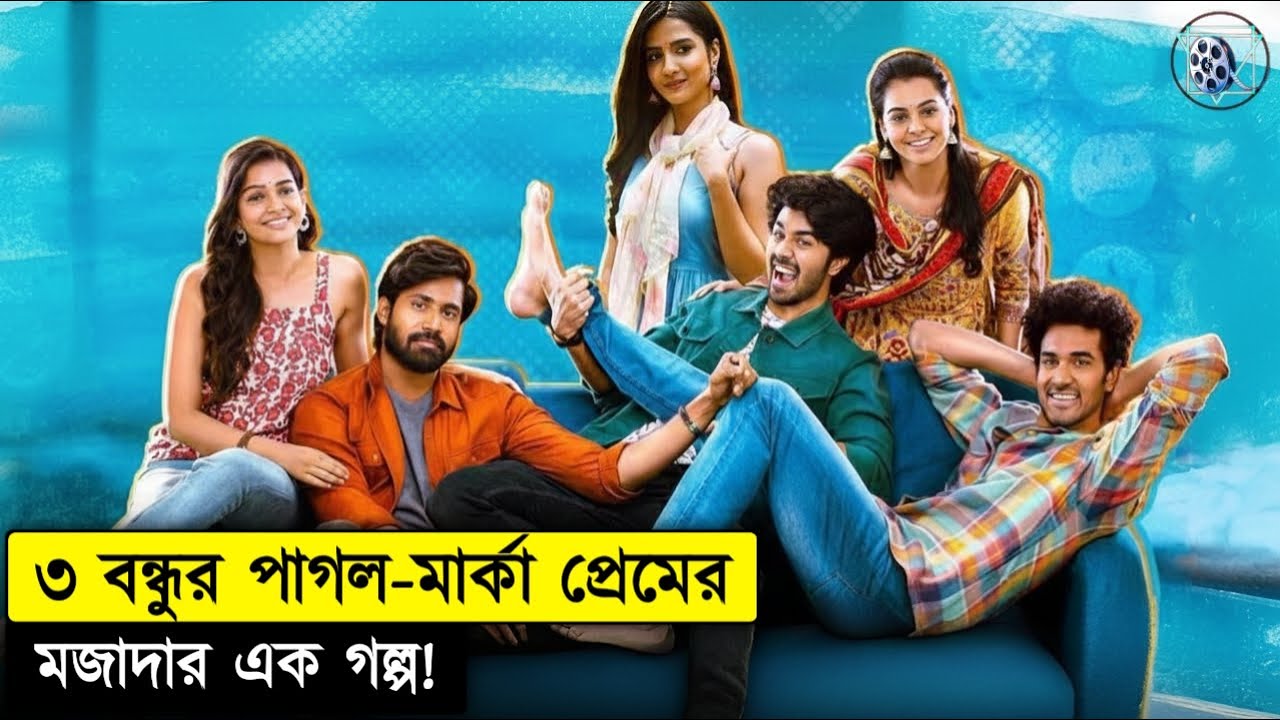 কলেজ লাইফের হাস্যরসাত্মক এক সিনেমার গল্প Mad 2023 Movie Explained In Bangla