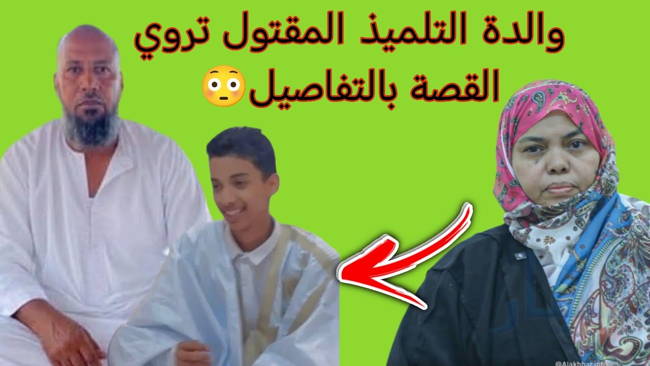 والدة التلميذ المقتول في المحظرة تروي الاخبار بالتفاصيل😢💔🇲🇷