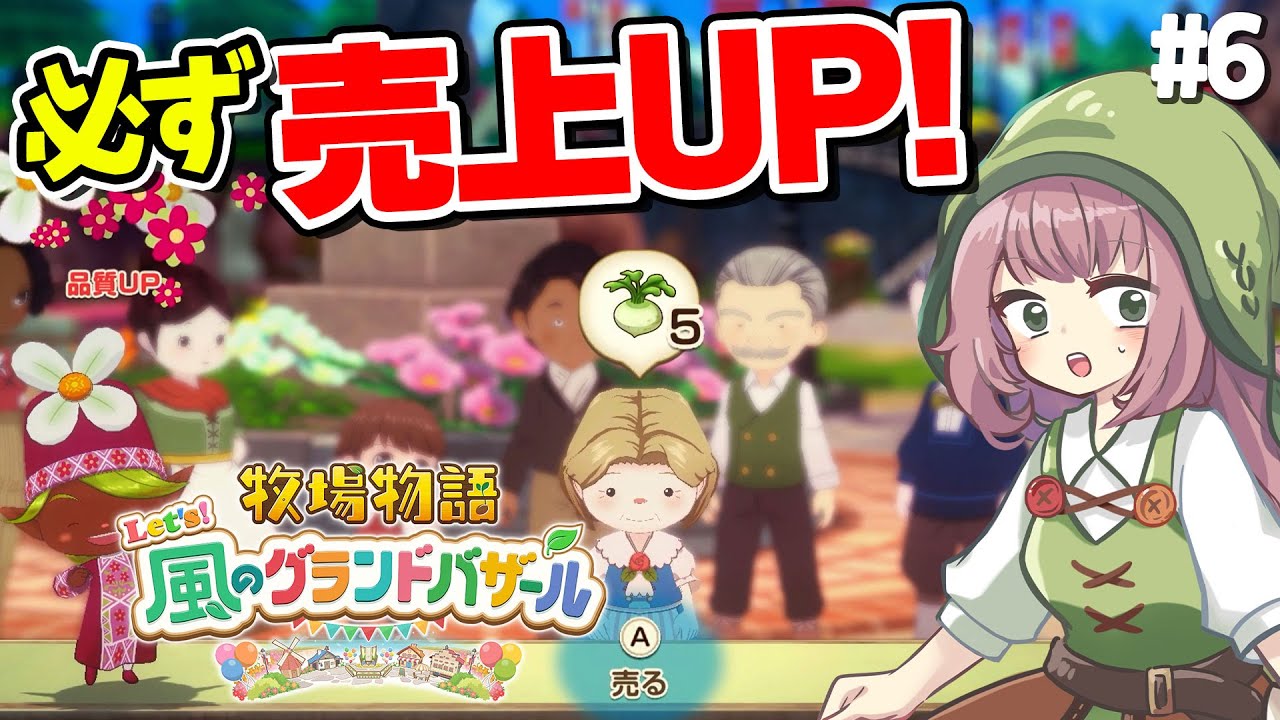 【牧場物語】お店売上アップの方法を試した結果！しっかり効果＆ほんのり罪悪感w【Let's！風のグランドバザール】