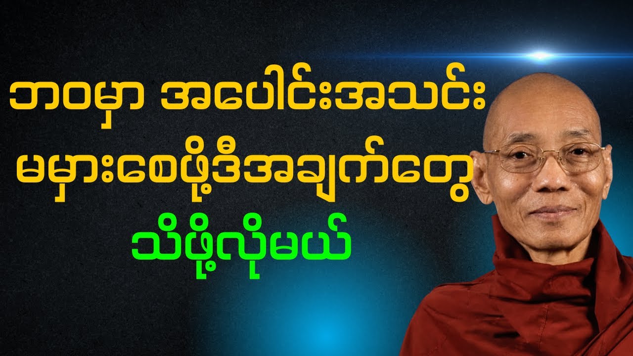 ပါချုပ်ဆရာတော်ကြီး - ဘဝမှာ အပေါင်းအသင်းမမှားဖို့ ဒီအချက်တွေ သိဖို့လိုမယ်