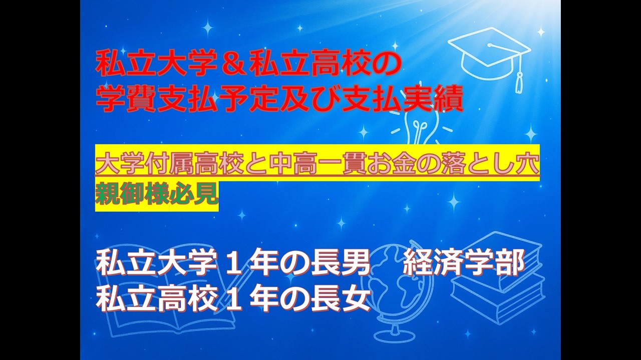 私立大学＆私立高校の学費支払予定及び支払実績公開＃大学付属高校と中間一貫高校の落とし穴＃親御様必見