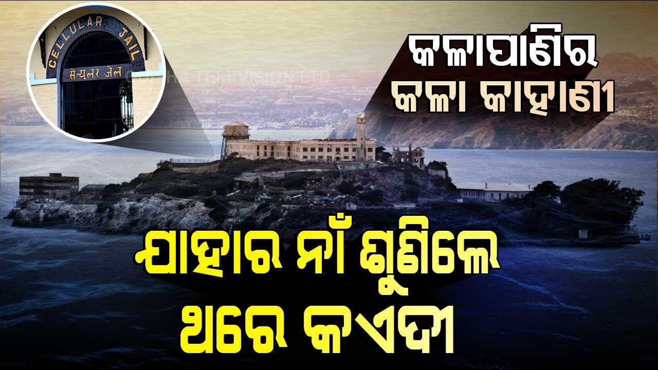 Special Story | Story Of Cellular Jail 'Kalapani' Of Andaman & Nicobar Island