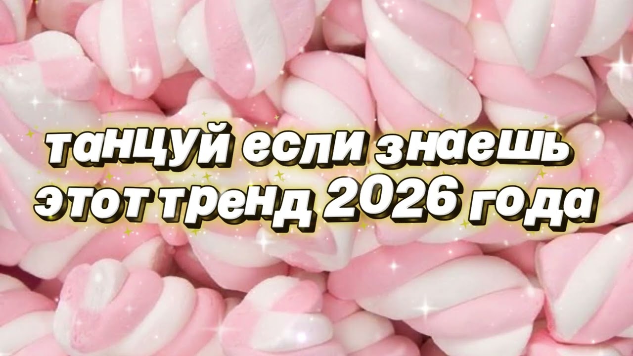 Танцуй если знаешь этот тренд 2026 года 🌷