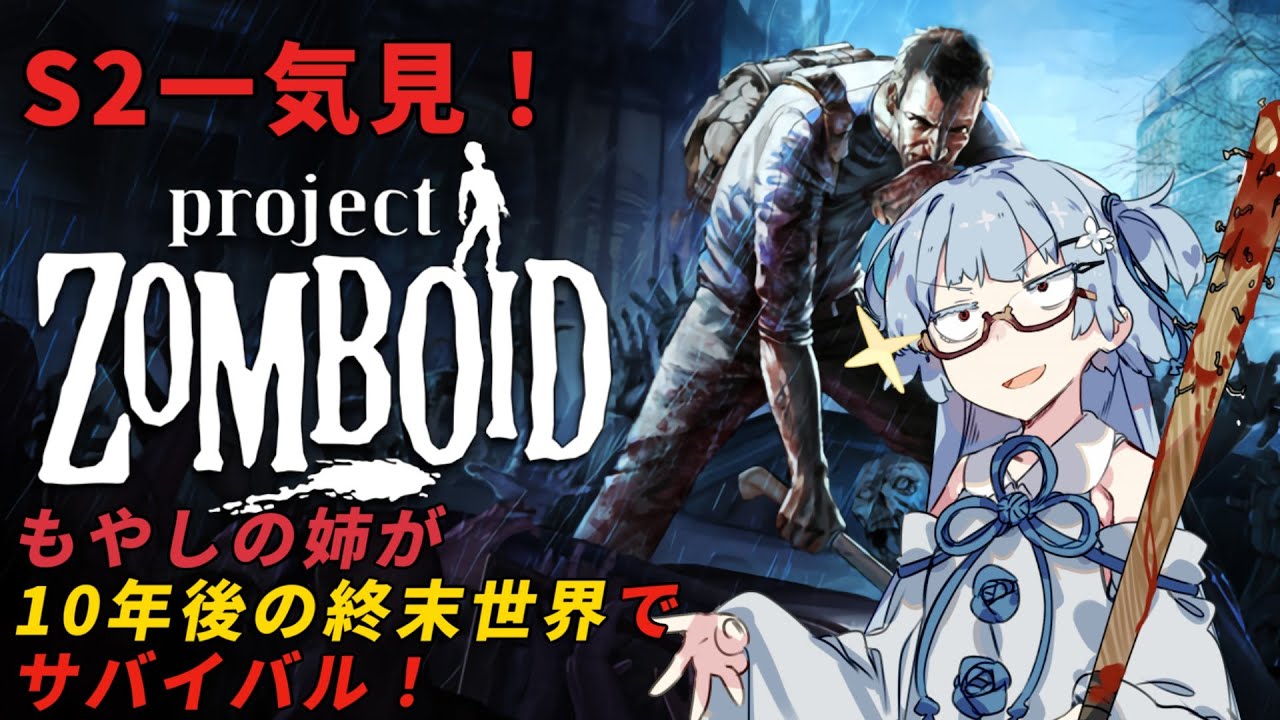 【S2一気見】もやしの姉が10年後の終末世界でサバイバル！【Project Zomboid】