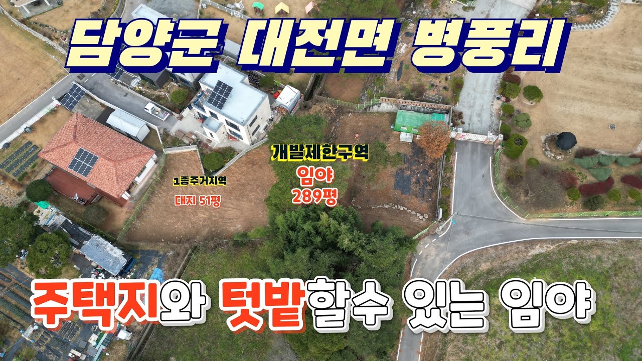 담양군 대전면 1종주거지역+임야 매매 #담양군 #대전면 ?#병풍산 #1종주거지역
