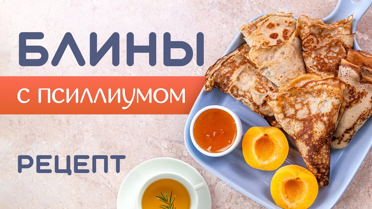 🥞 БЛИНЫ ИЗ ПСИЛЛИУМА К ЧАЮ | БЕЗ МУКИ