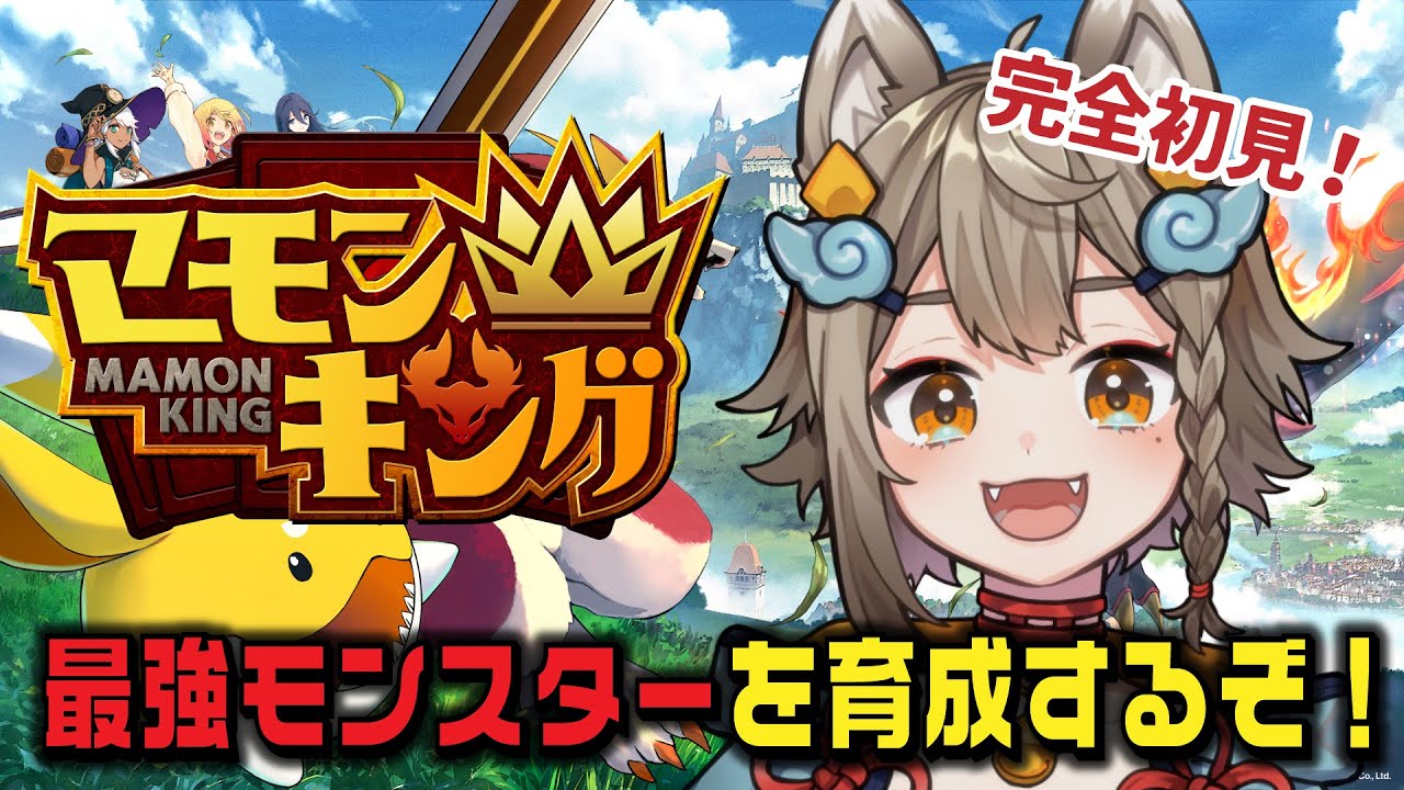 【 #マモンキング 】話題のモンスター育成シミュレーション！最強モンスター育成できるか？？【 VEE/ #雨庭やえ】