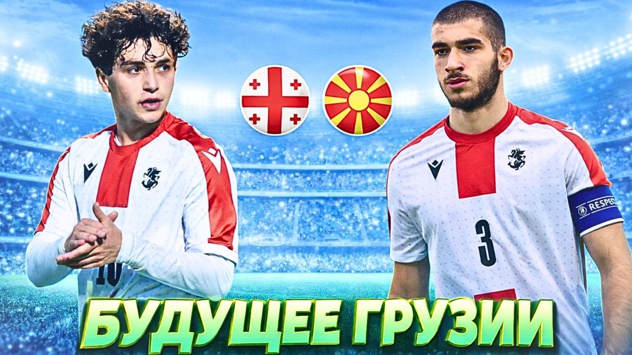 Аншлаг в Диди Дигоми. Грузия U17 обыграла Сев. Македонию