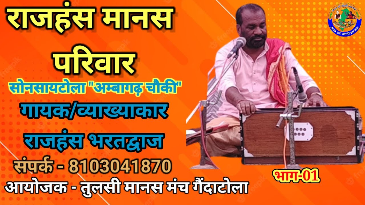 राजहंस मानस परिवार अम्बागढ़ चौकी // व्याख्याकार श्री राजहंस भरतद्वाज // मानस और जीवन जीने की कला