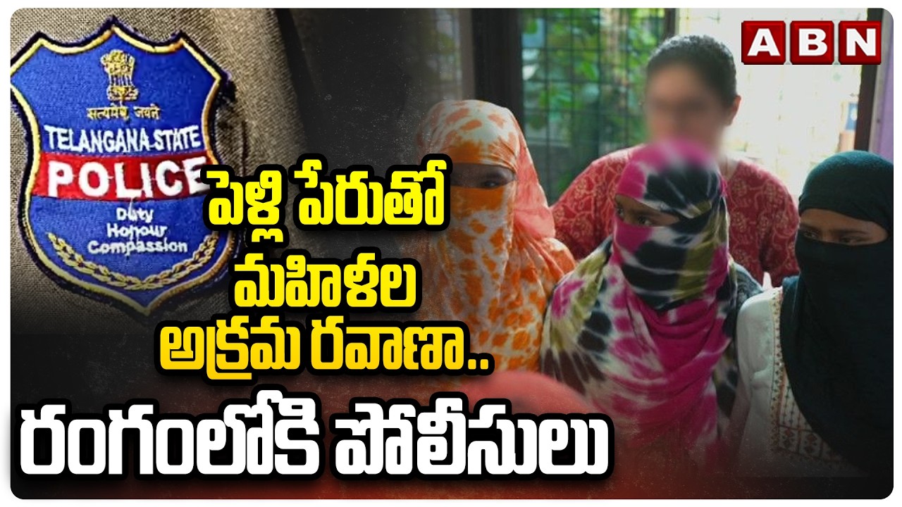 పెళ్లి పేరుతో మహిళల అక్రమ రవాణా..రంగంలోకి పోలీసులు | Human Trafficking  Women  in Komuram Bheem |ABN