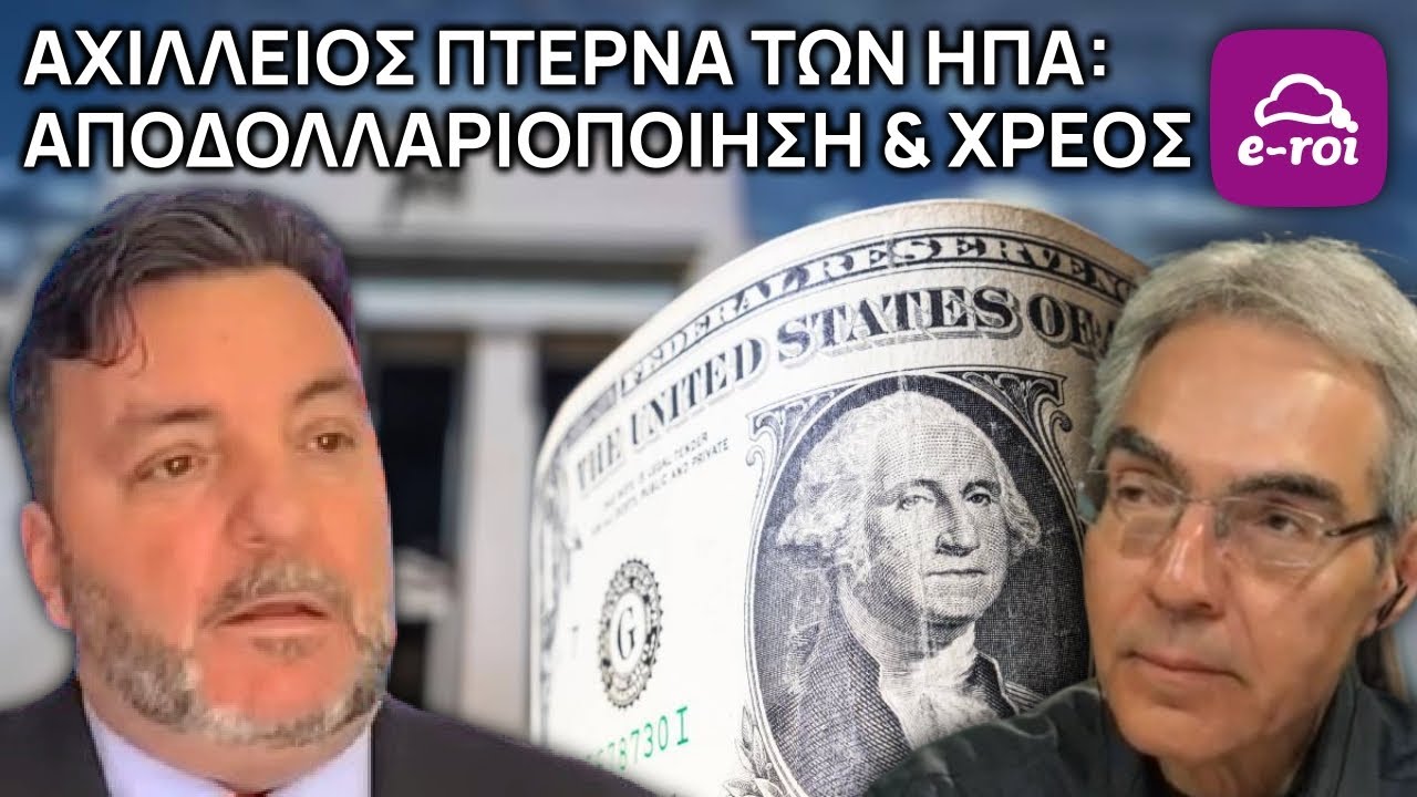 Γ.Αδαλής | Αχίλλειος πτέρνα των ΗΠΑ: Αποδολλαριοποίηση & Χρέος - Στην Αιχμή του Δόρατος