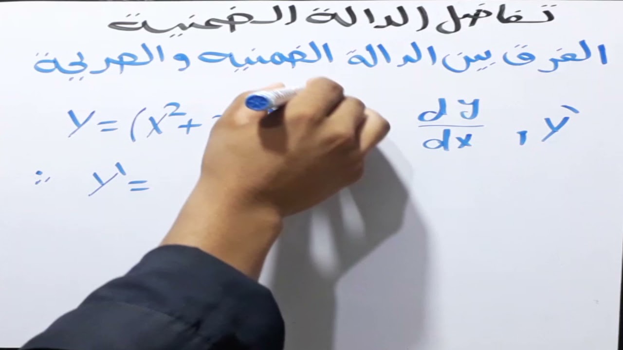 الاشتقاق محاضرة 4 (تفاضل الداله الضمنيه)