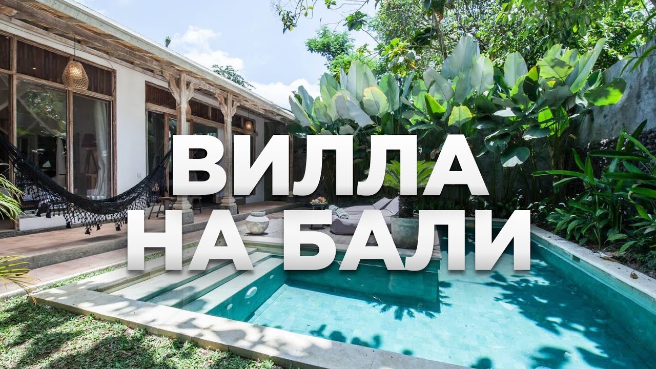 Румтур по дому 180м² в джунглях на Бали