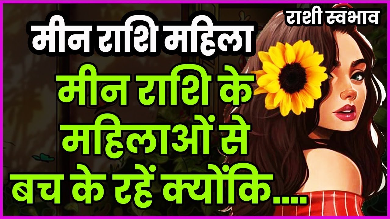 Meen mahila rashi bhavishya | मीन राशि की महिला, स्वभाव, चरित्र, करियर, बीमारी | Pisces women future