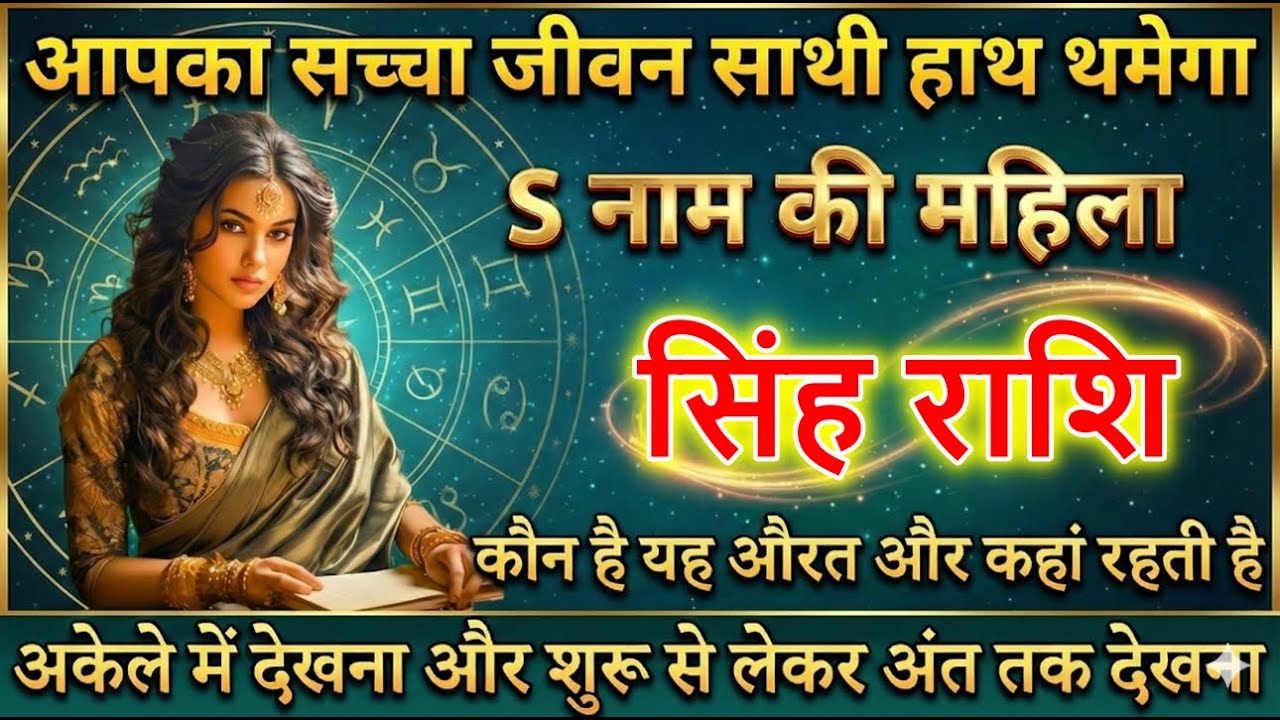 सिंह राशि आपका सच्चा जीवन साथी हाथ थमेगा S नाम की महिला