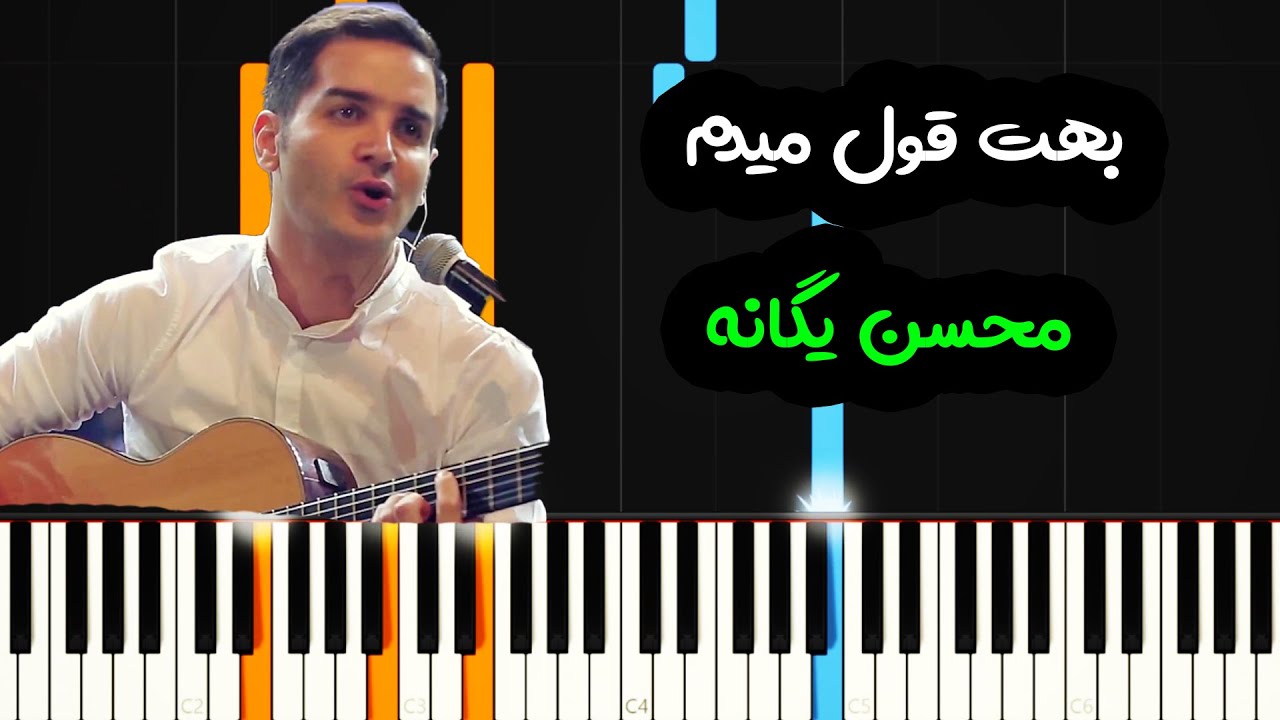 نت پیانو بهت قول میدم از محسن یگانه  - Mohsen Yeganeh - Behet Ghol Midam Piano Cover